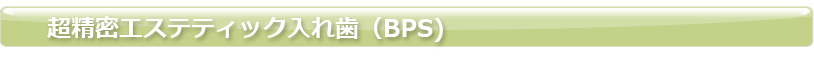 �������G�X�e�e�B�b�N���ꎕ�iBPS)