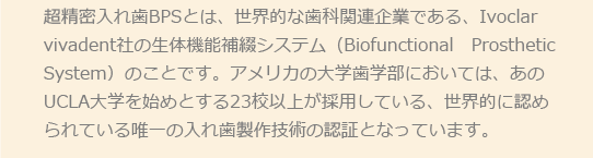 ꎕBPSƂ́AEIȎȊ֘AƂłAIvoclarvivadentЂ̐̋@\ԃVXeiBiofunctional@Prosthetic@SystemĵƂłBAJ̑wwɂẮAUCLAwn߂Ƃ23Zȏオ̗pĂAEIɔF߂ĂB̓ꎕZp̔F؂ƂȂĂ܂B