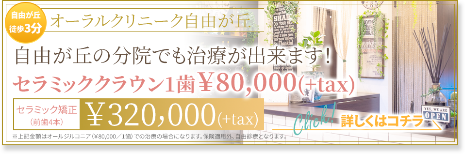 自由が丘の分院でも治療ができます。セラミック矯正前歯4本320,000（+tax）オーラルクリニーク自由が丘