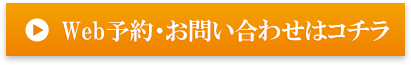 Web予約・お問い合わせはコチラ