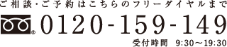 ご相談・ご予約はこちらのフリーダイヤルまで 0120-159-149 受付時間9時30分から19時30分