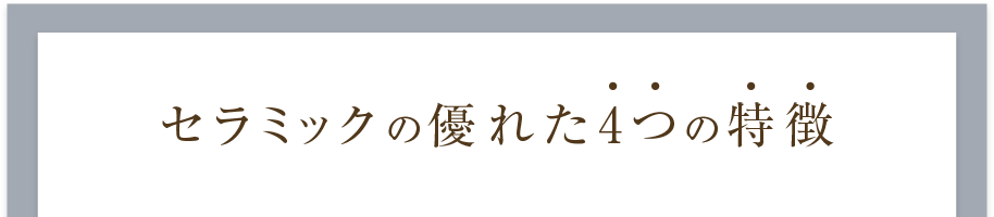 セラミックの優れた4つの特徴