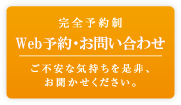 完全予約制　Web予約・お問い合わせ　ご不安な気持ちを是非、お聞かせください。