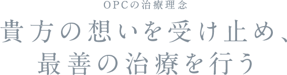 OPCの治療理念 貴方の想いを受け止め、最善の治療を行う