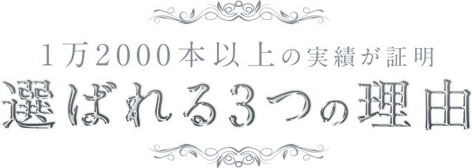 1万2000本以上の実績が証明　選ばれる3つの理由