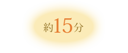 15分