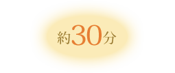 30分