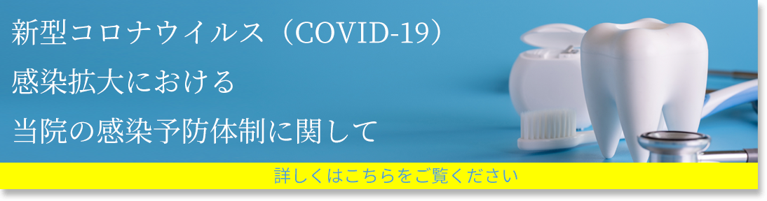当院のコロナ対策に関して