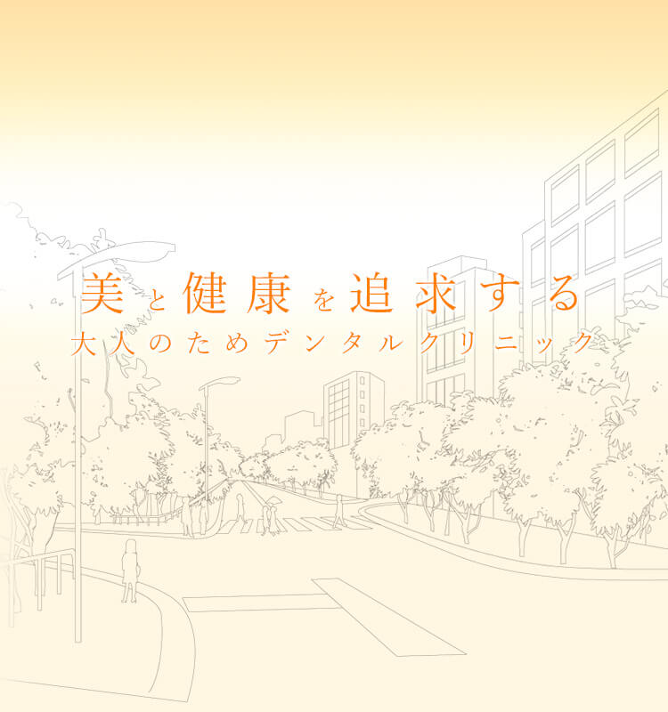 東京での無痛歯科治療ならオーラルプロポーションクリニックへ