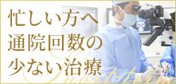 忙しい方へ通院回数の少ない治療、短期集中治療