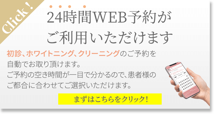 24時間WEB予約