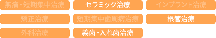 松木担当治療一覧