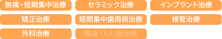 岡田担当治療一覧