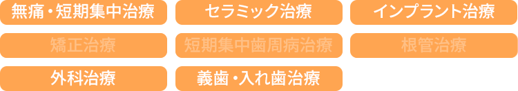 小野担当治療一覧