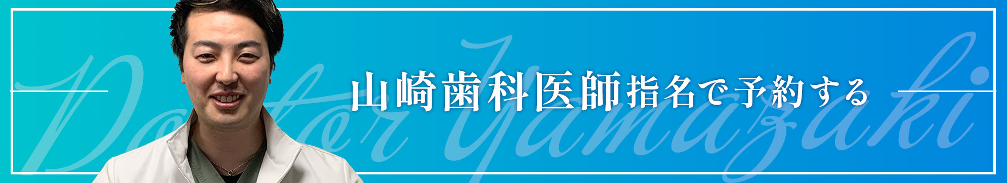 渋谷 歯医者 山崎医師で予約する