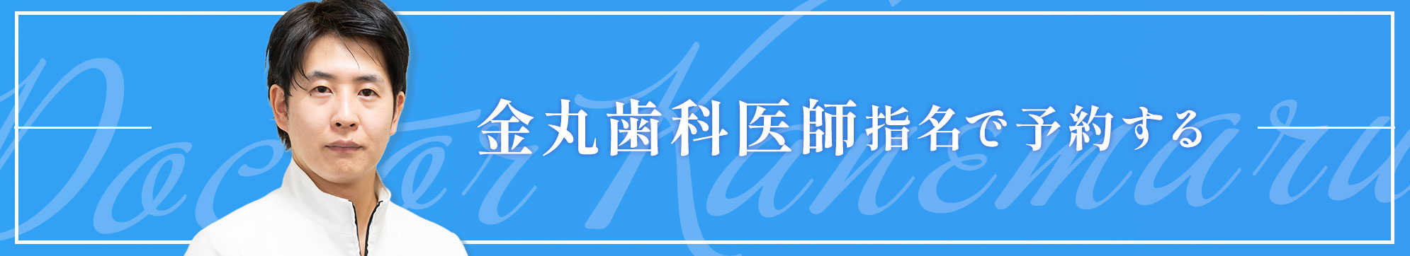 渋谷 歯医者金丸医師で予約する