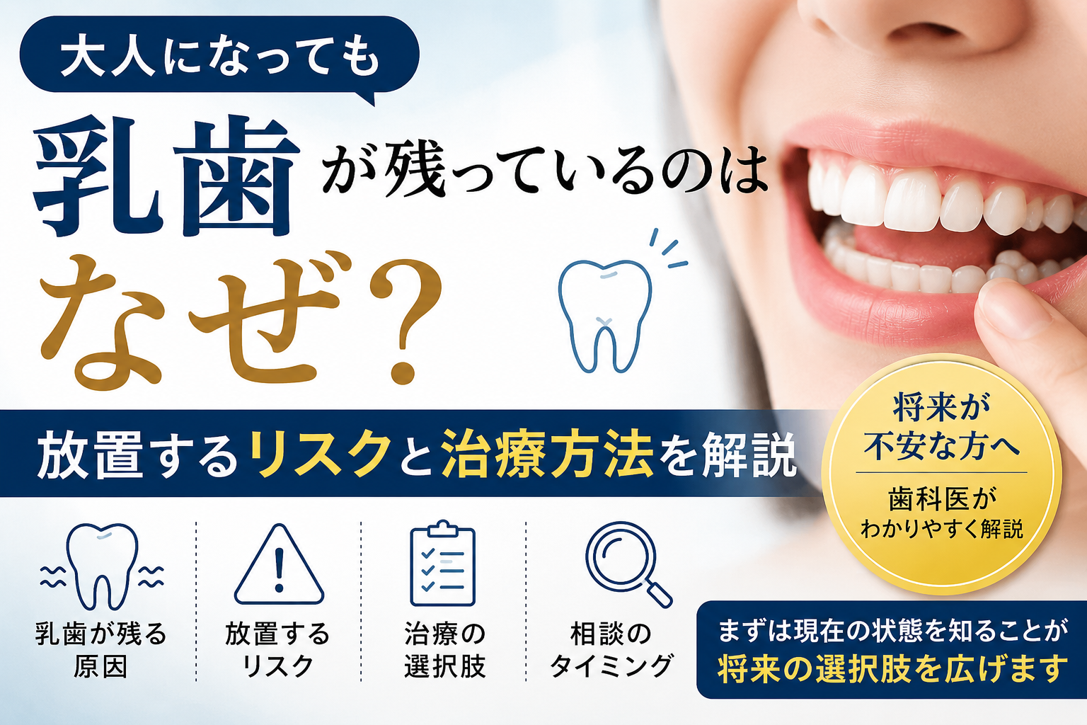 大人になっても乳歯が残っているのはなぜ？放置するリスクと治療方法