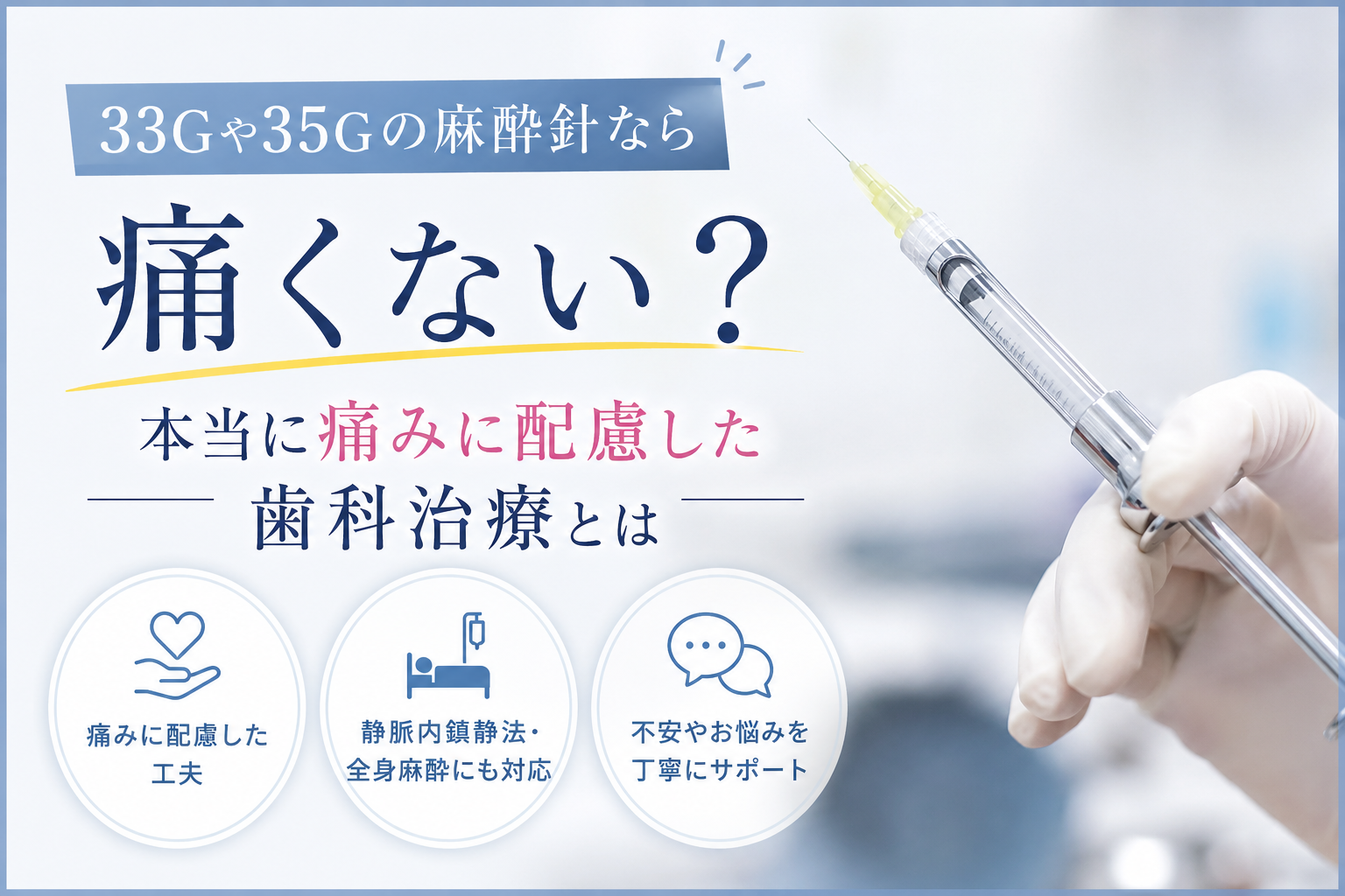本当に痛みに配慮した歯科治療とは
